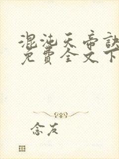 混沌天帝诀凌峰免费全文下载