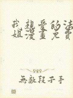 我亲爱的法医小姐漫画免费观看