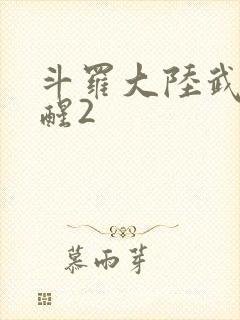 斗罗大陆武魂觉醒2