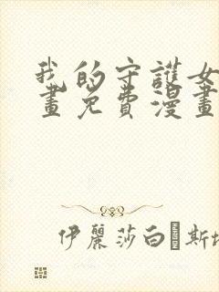 我的守护女友漫画免费漫画免费阅读全集