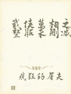 武侠万相之王完整版未删减小说