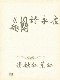 《囚于永夜》笔趣阁