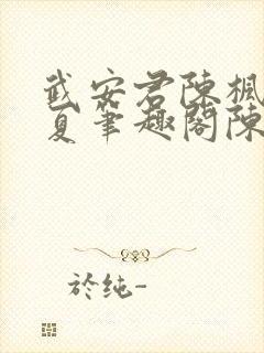 武安君陈枫林初夏笔趣阁陈枫