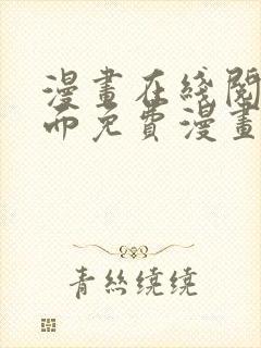 漫画在线阅读页面免费漫画入口页面弹窗漫画