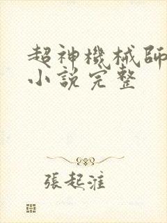 超神机械师有声小说完整