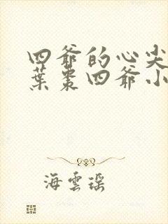 四爷的心尖宠妃叶枣四爷小说免费阅读