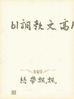 bl调教文高h