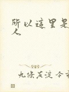 所以这里是蛊真人