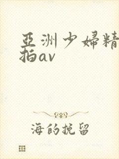 亚洲少妇精品自拍av