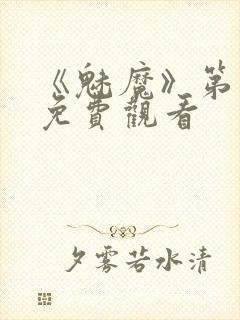 《魅魔》第1季免费观看