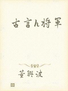 古言h将军