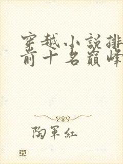 穿越小说排行榜前十名巅峰之作