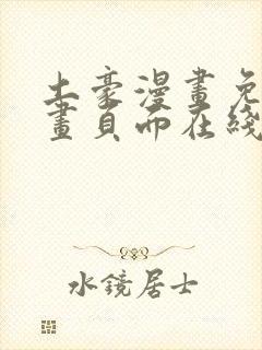 土豪漫画免费漫画页面在线看漫画