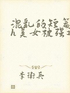 混乱的短篇合集h美女被强迫小说封面