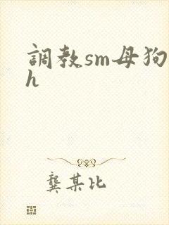 调教sm母狗高h