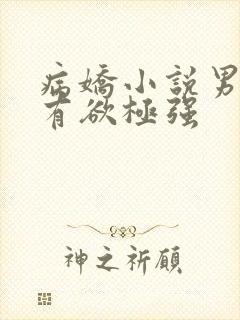 病娇小说男主占有欲极强