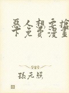 恶人想要抢救一下免费漫画在线看130章