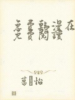 免费韩漫在线版免费阅读