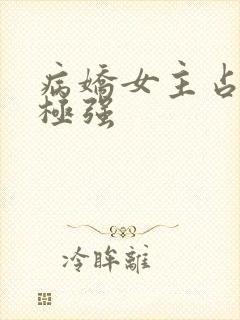 病娇女主占有欲极强