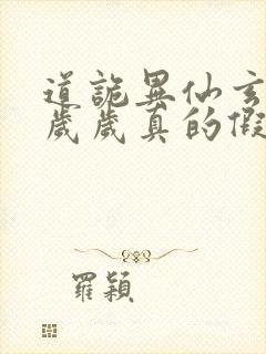 道诡异仙玄牝是岁岁真的假的