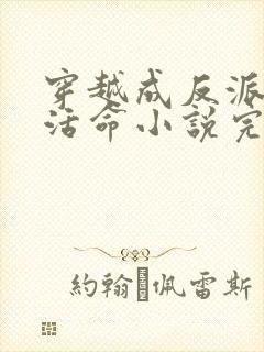 穿越成反派如何活命小说完整版封面