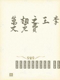 万相之王李洛全文免费