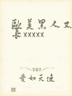 欧美黑人又粗又长xxxxx
