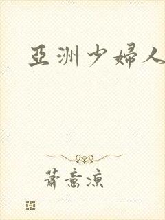 亚洲少妇人妻无
