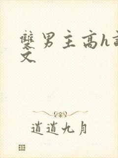 双男主高h调教文