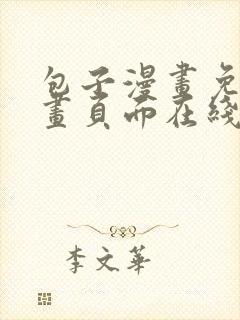 包子漫画免费漫画页面在线看漫画网站