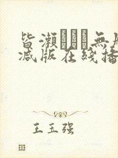 皆濑まりか无删减版在线播放