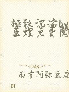 极致沉沦by宋臣煜免费阅读完结