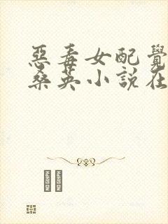 恶毒女配觉醒了桑英小说在线阅读封面