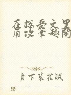 在总受文里抢主角攻笔趣阁全文免费阅读