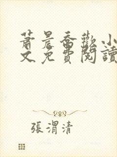 萧晨乔欢小说全文免费阅读