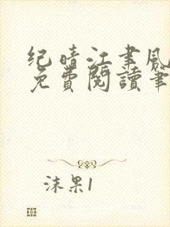纪晴江聿风全文免费阅读笔趣阁