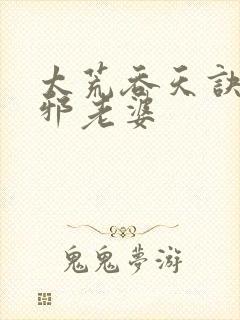太荒吞天诀柳无邪老婆