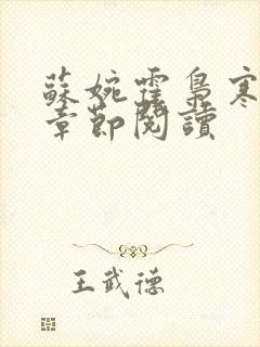 苏婉霍枭寒最新章节阅读