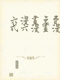 六漫画免费下拉式六漫画漫画星球封面