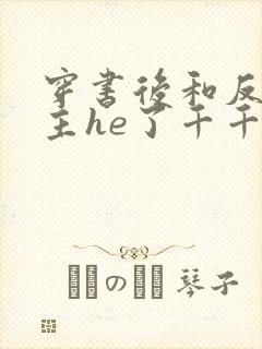 穿书后和反派男主he了千千小说