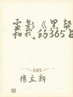 电影《黑帮大佬和我的365日》封面
