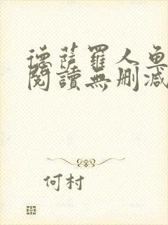 德萨罗人鱼在线阅读无删减