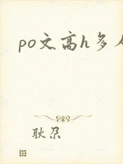 po文高h多人