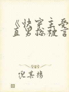 《快穿主受:假直男总被言情男主掰弯》