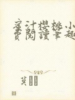 蜜汁樱桃小说免费阅读笔趣阁林妙妙