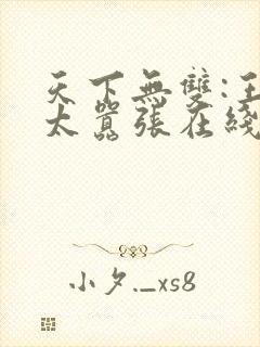 天下无双:王妃太嚣张在线免费阅读