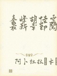 秦峰胡佳云全文最新章节阅读