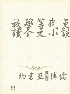 放学等我免费阅读全文小说