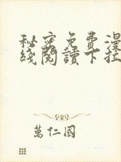 秘密免费漫画在线阅读下拉式