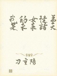 我的女徒弟们都是未来诸天大佬壁纸